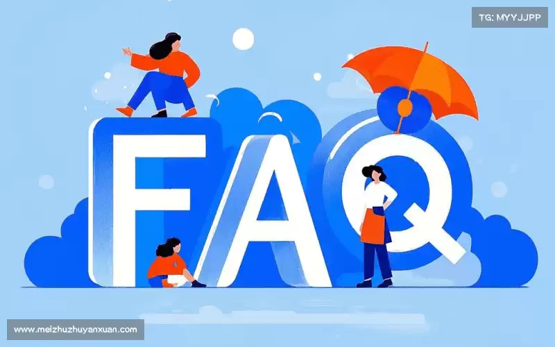 用户FAQ站